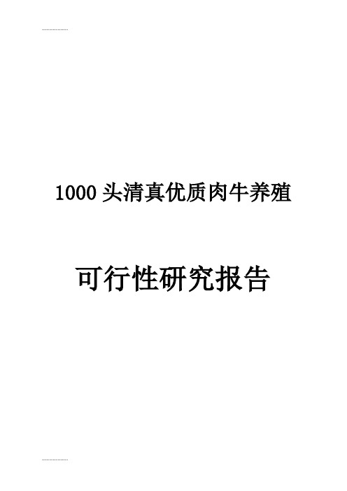 (整理)头清真优质肉牛养殖可研报告