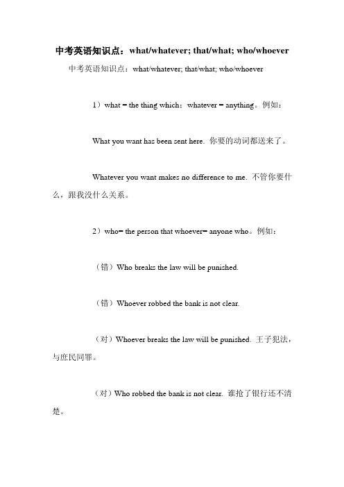 中考英语知识点：what-whatever; that-what; who-whoever
