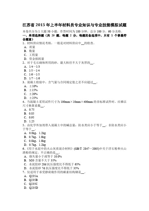江苏省2015年上半年材料员专业知识与专业技能模拟试题