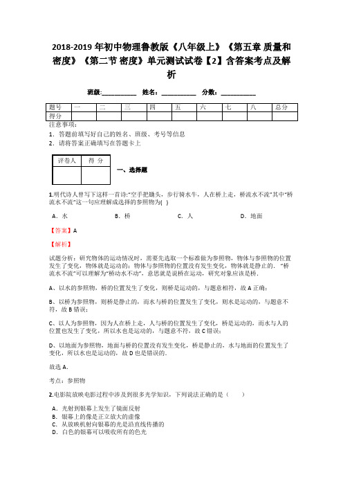 2018-2019年初中物理鲁教版《八年级上》《第五章 质量和密度》《第二节 密度》单元测试试卷【2】含答案解析