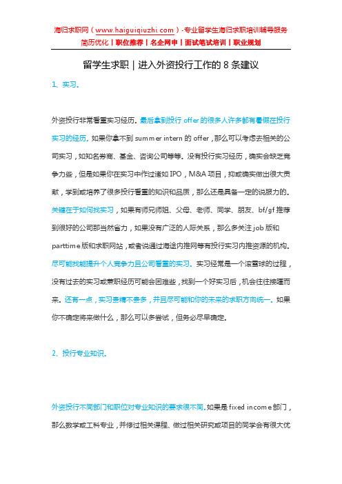 留学生求职｜进入外资投行工作的8条建议