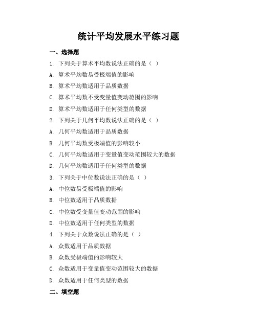 统计平均发展水平练习题