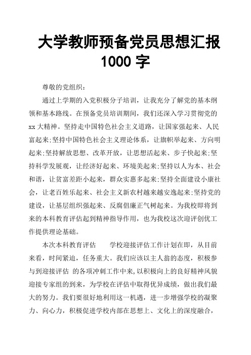 大学教师预备党员思想汇报1000字