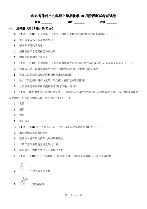 山东省德州市九年级上学期化学10月阶段测试考试试卷