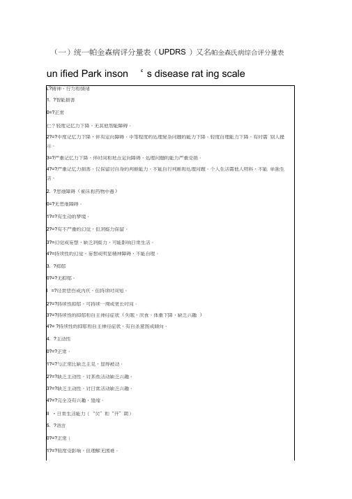 帕金森病常用评分量表