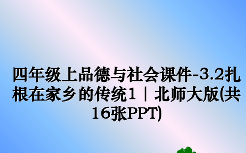 [整理]四年级上品德与社会课件-3.2扎根在家乡的传统1｜北师大版(共16张PPT)PPT课件