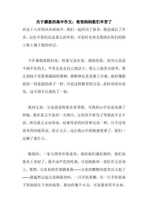 关于感恩的高中作文：爸爸妈妈您们辛苦了