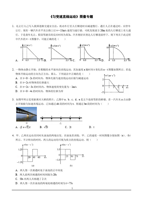 【高中物理】匀变速直线运动图像专题(后附解析)