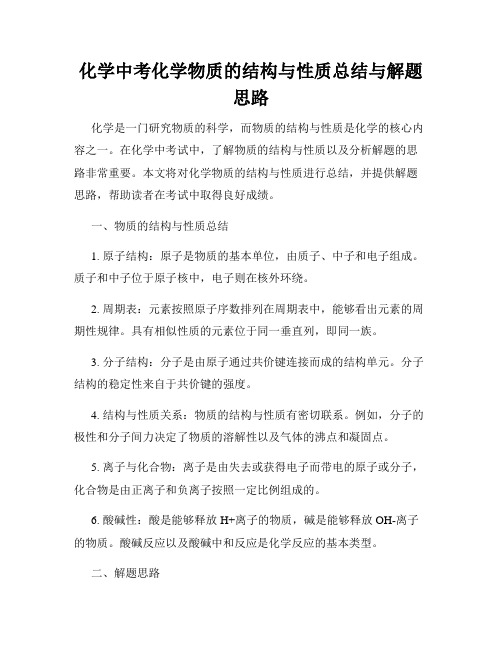 化学中考化学物质的结构与性质总结与解题思路