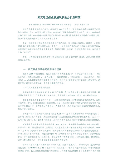 武汉地区报业发展现状的分析及研究