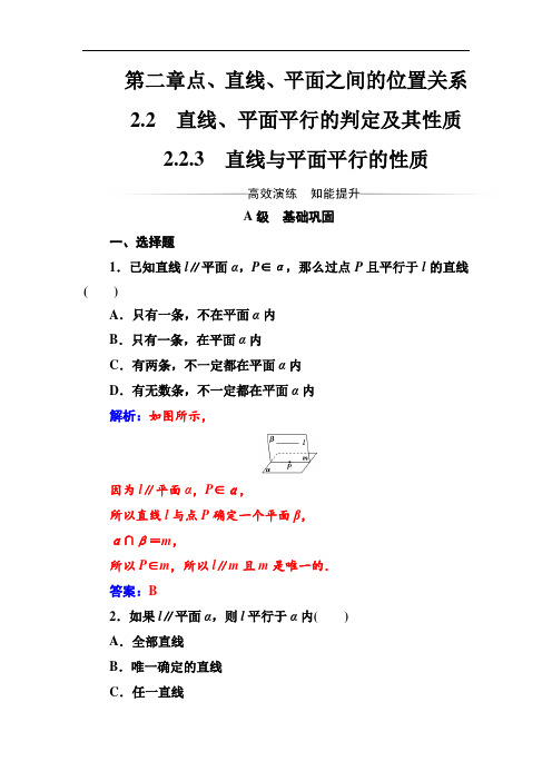 【人教A版】高中数学同步辅导与检测必修2第二章2.2-2.2.3直线与平面平行的性质