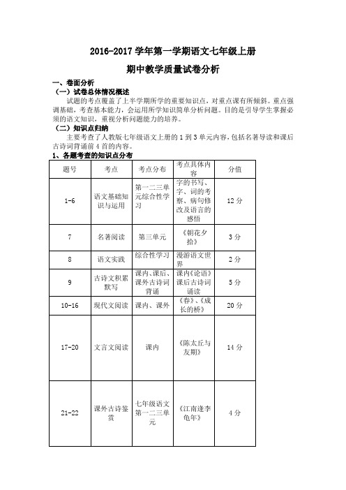 2016-2017七年级上语文期中试卷分析