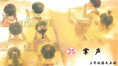 人教版三年级语文上册第25课《掌声》优质课件