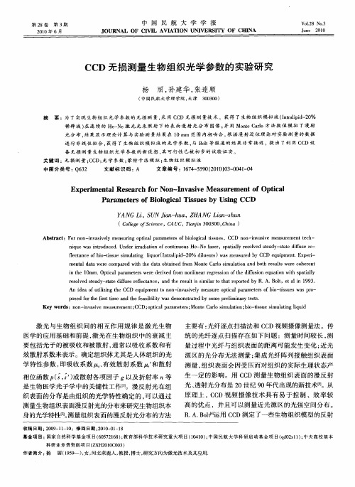 CCD无损测量生物组织光学参数的实验研究