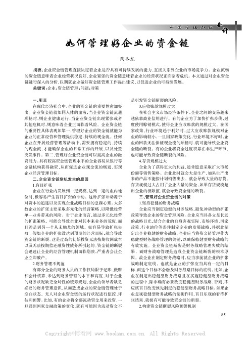 如何管理好企业的资金链