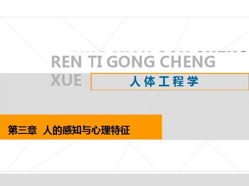 3人的感知与心理特征