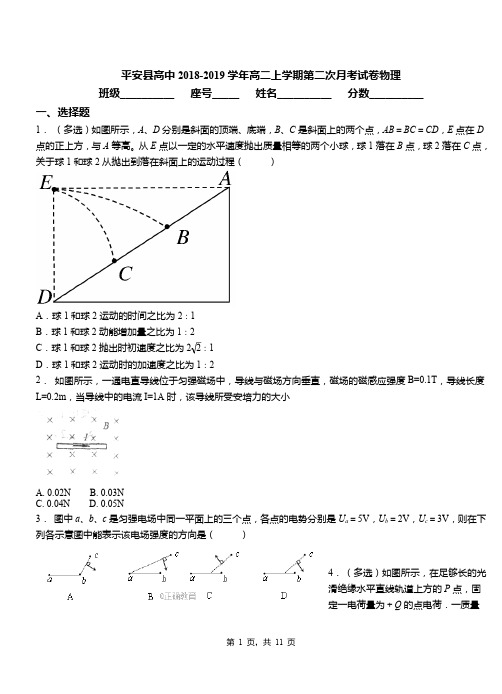 平安县高中2018-2019学年高二上学期第二次月考试卷物理