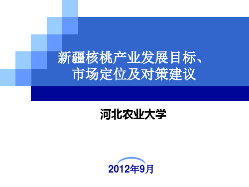新疆核桃现状研究