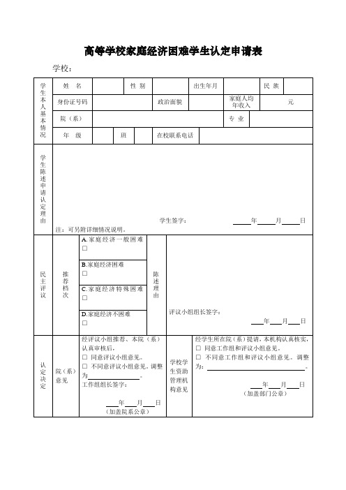 高等学校家庭经济困难学生认定申请表