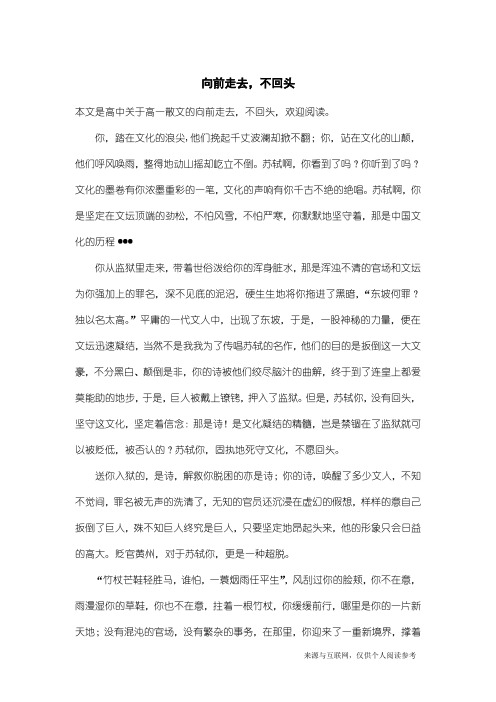 高一散文：向前走去,不回头
