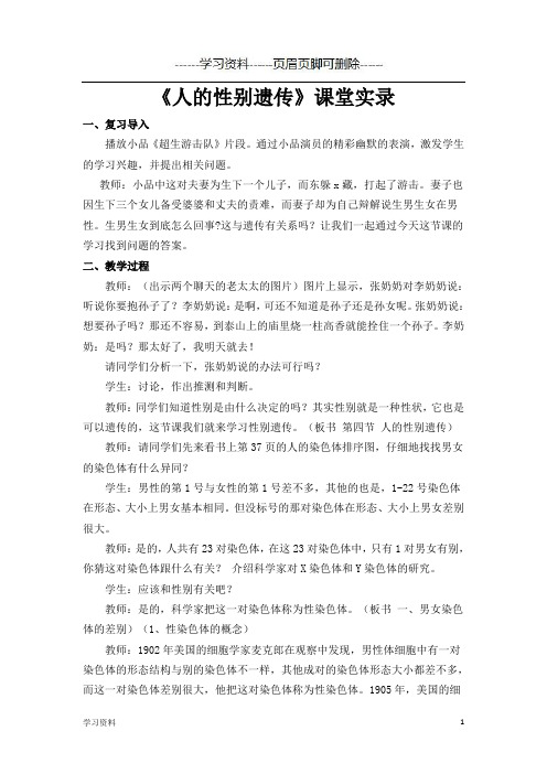 《人的性别遗传》课堂实录(学习资料)
