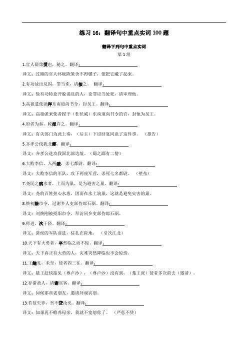 翻译句中重点实词100题-高中语文文言文实词虚词多角度复习与练习