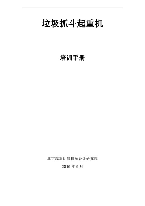 垃圾抓斗起重机培训课件手册