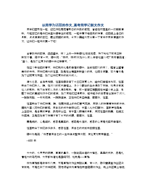 以同学为话题的作文_高考同学记叙文作文