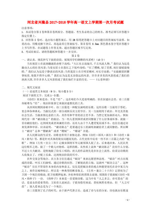 河北省兴隆县高一语文上学期第一次月考试题