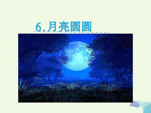 一年级语文下册第6课月亮圆圆 PPT精品课件西师大版