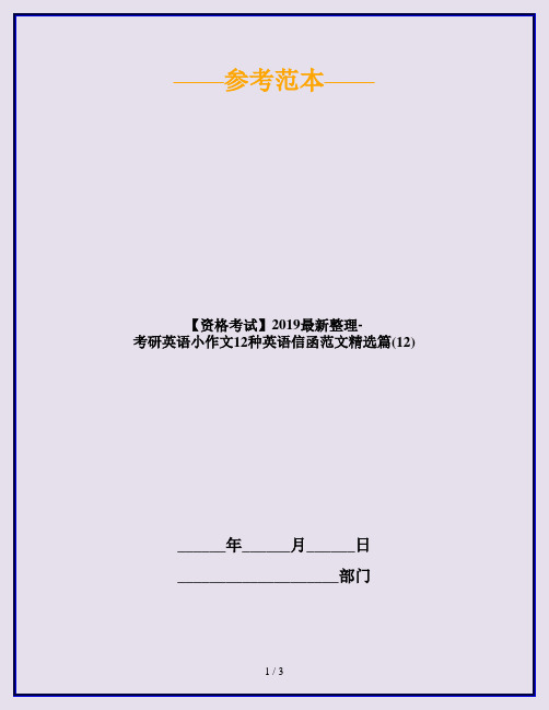【资格考试】2019最新整理-考研英语小作文12种英语信函范文精选篇(12)