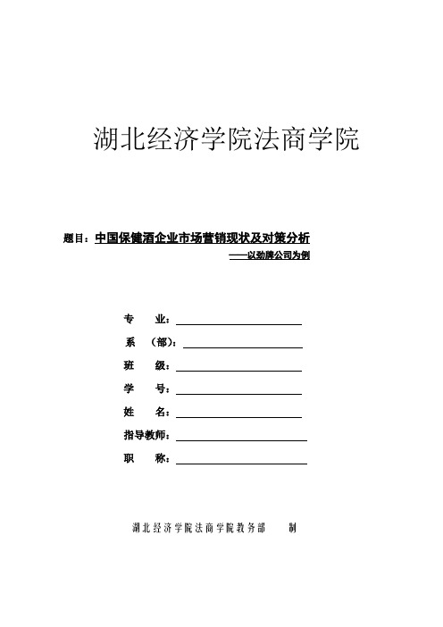 中国保健酒的市场营销现状及对策分析——以劲酒公司为例