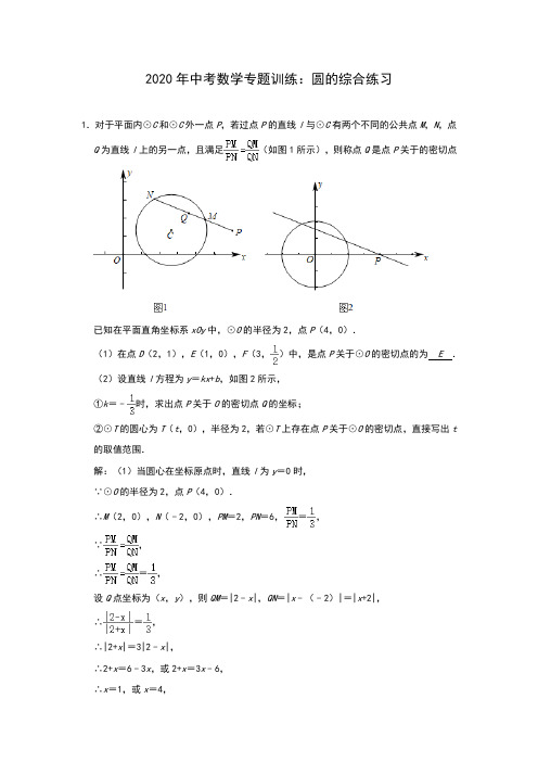 2020年中考数学专题训练：圆的综合练习(解析版)