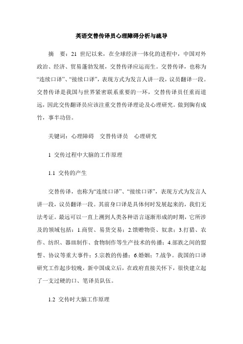 英语交替传译员心理障碍分析与疏导