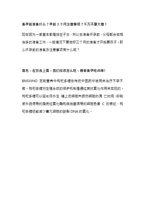 备孕前准备什么？孕前3个月注意事项？千万不要大意!