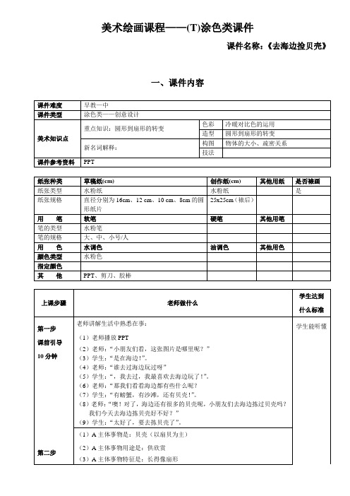 一年级上册美术课外班素材-涂色类—去海边捡贝壳-全国通用