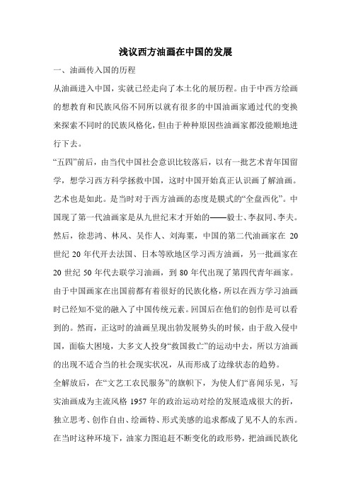 浅议西方油画在中国的发展