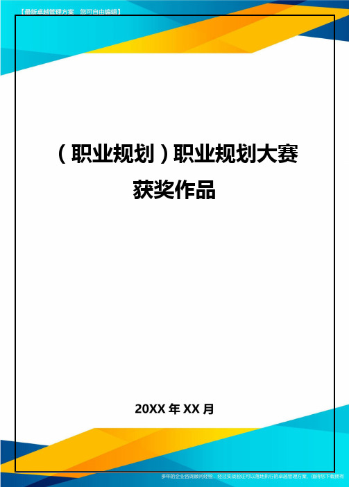 【职业规划)职业规划大赛获奖作品