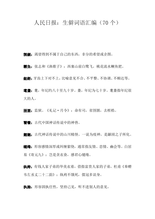人民日报：生僻词语汇编(70个)