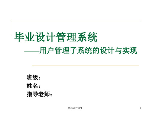 计算机专业 毕业设计答辩1-ppt课件