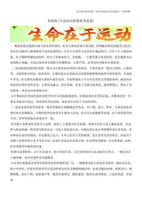 肝损伤(专业知识值得参考借鉴)