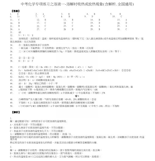 中考化学专项练习之溶液---溶解时吸热或放热现象(含解析、全国通用)-答案.docx