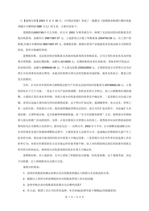 《道博股份核销巨额应收款项减少当期利润588l万元》的文章。主要