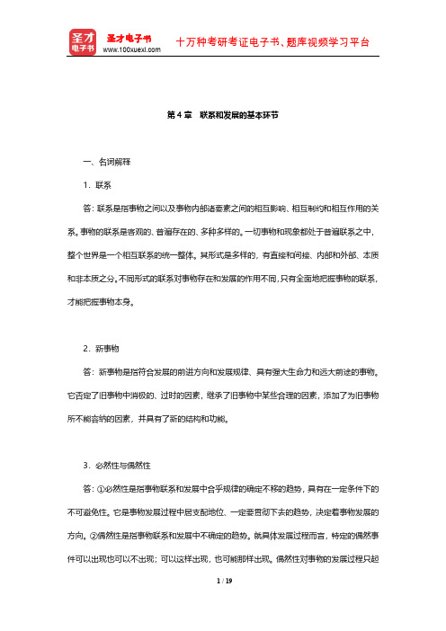 陈先达《马克思主义哲学原理》(第5版)章节题库(联系和发展的基本环节)【圣才出品】