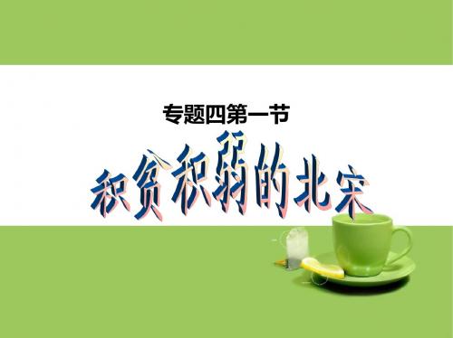 积贫积弱的北宋