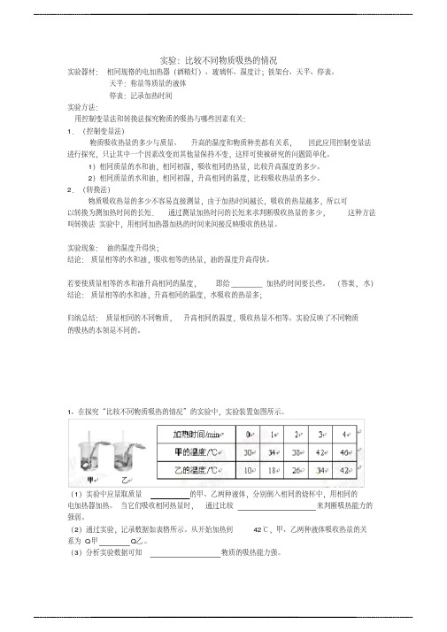 初中物理比热容实验例题及知 识点总结