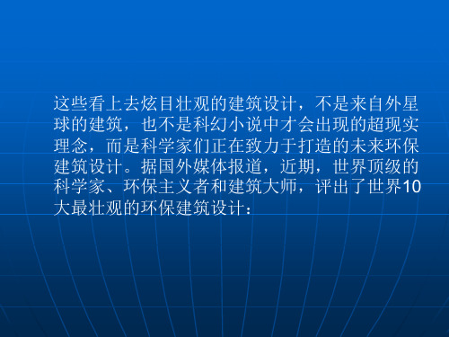世界十大环保建筑设计(组图