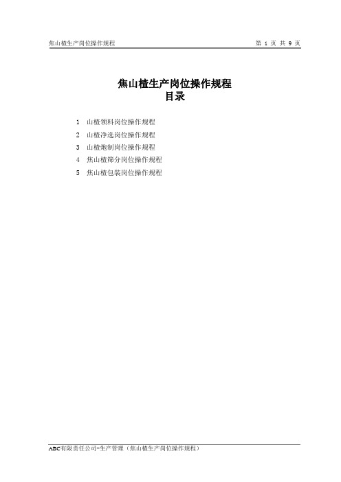 焦山楂生产岗位操作规程