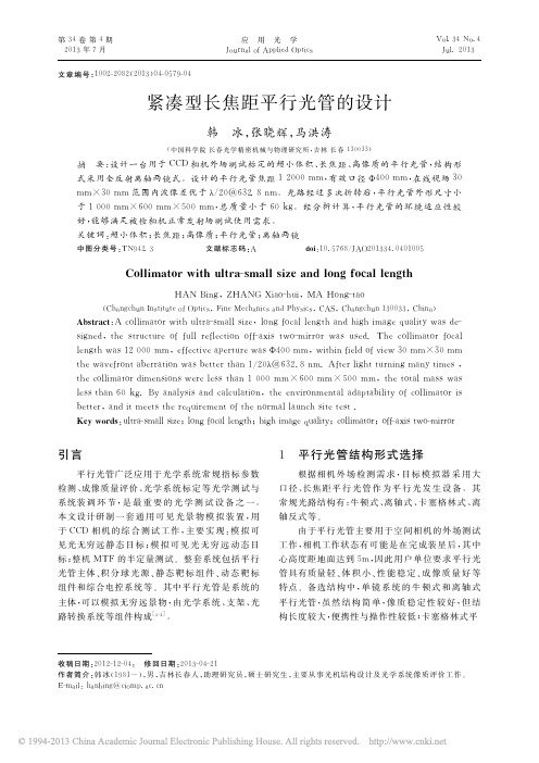 紧凑型长焦距平行光管的设计_韩冰