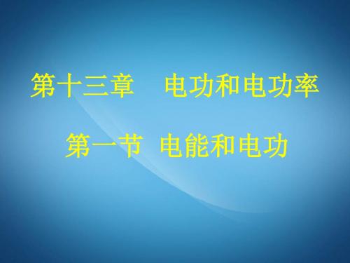 北师大版物理九年级13.1《电能和电功》课件2